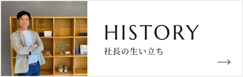 社長の生い立ち