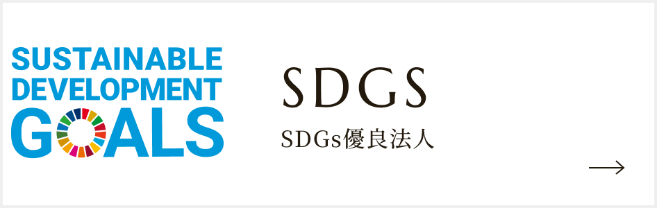 SDGs優良法人